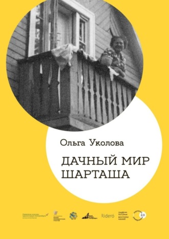 Ольга Уколова, Дачный мир Шарташа