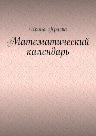 Ирина Краева, Математический календарь. 2021 год