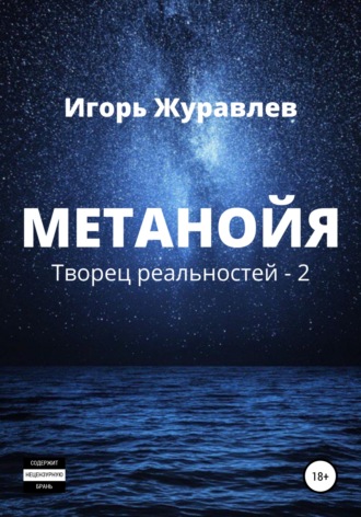 Игорь Журавлев, Метанойя