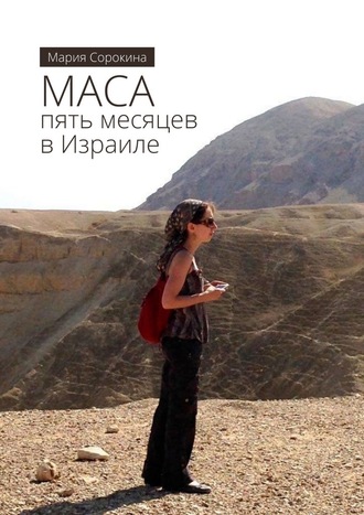 Мария Сорокина, МАСА: пять месяцев в Израиле