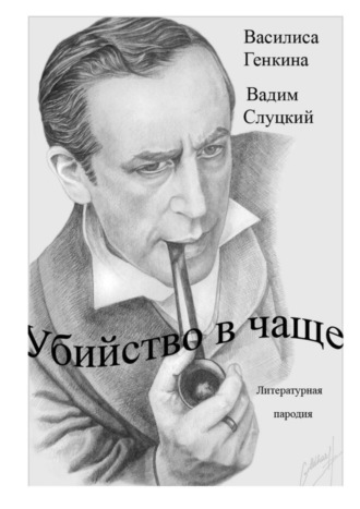 Вадим Слуцкий, Василиса Генкина, Убийство в чаще. Литературная пародия