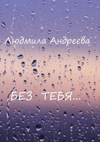 Людмила Андреева, Без тебя