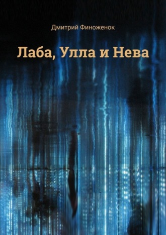 Дмитрий Финоженок, Лаба, Улла и Нева