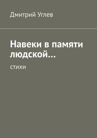 Дмитрий Углев, Навеки в памяти людской… Стихи