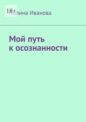 Полина Иванова, Мой путь к осознанности