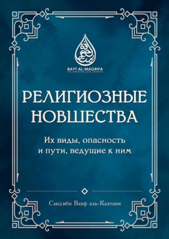 Саид ибн Вахф аль-Кахтани, Религиозные новшества. Их виды, опасность и пути, ведущие к ним