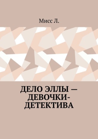 Мисс Л., Дело Эллы – девочки-детектива