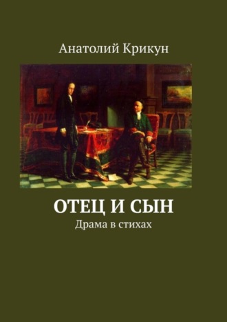 Анатолий Крикун, Отец и сын. Драма в стихах