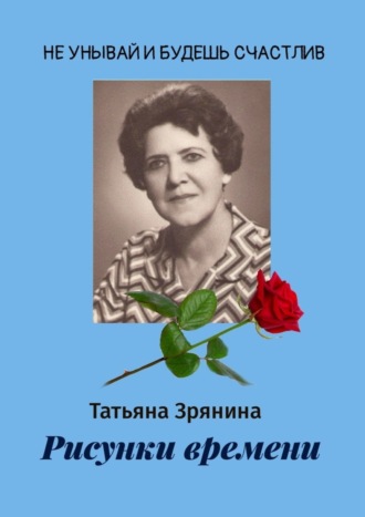 Татьяна Зрянина, Рисунки времени