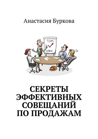 Анастасия Буркова, Секреты эффективных совещаний по продажам