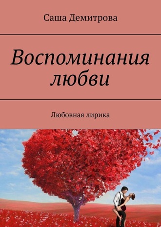 Саша Демитрова, Воспоминания любви. Любовная лирика