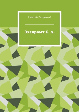 Алексей Ратушный, Экспромт С. А.