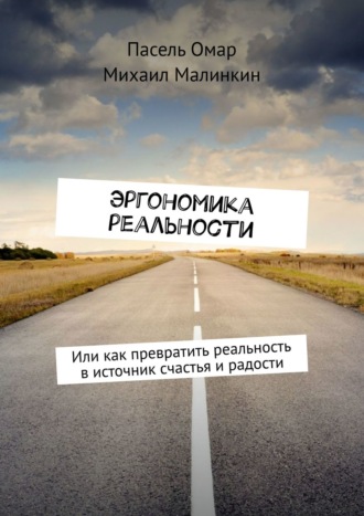 Басиль Хайран, Михаил Малинкин, Эргономика реальности. Или как превратить реальность в источник счастья и радости