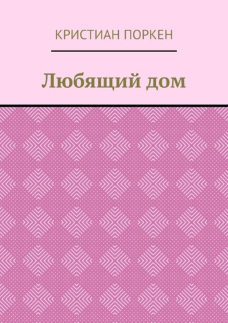 Кристиан Поркен, Любящий дом