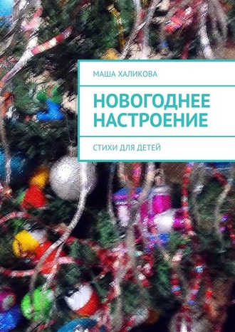 Маша Халикова, Новогоднее настроение. Стихи для детей