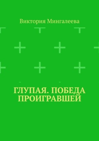 Виктория Мингалеева, Глупая. Победа проигравшей