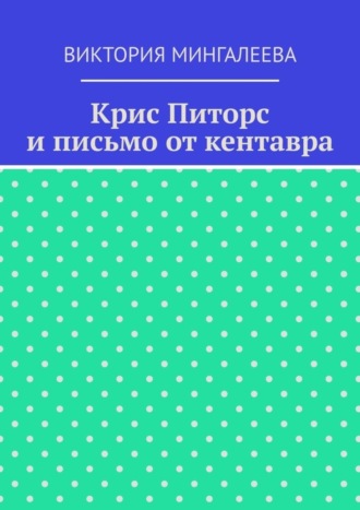 Виктория Мингалеева, Крис Питорс и письмо от кентавра