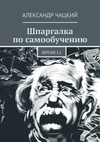 Александр Чацкий, Шпаргалка по самообучению. Версия 1.1