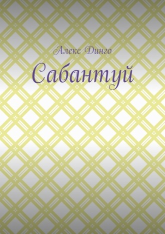 Алекс Динго, Сабантуй