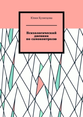 Юлия Кузнецова, Психологический дневник по самоконтролю