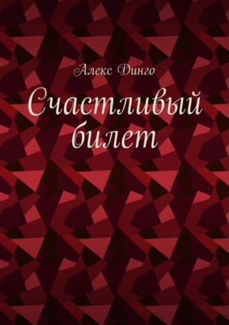 Алекс Динго, Счастливый билет