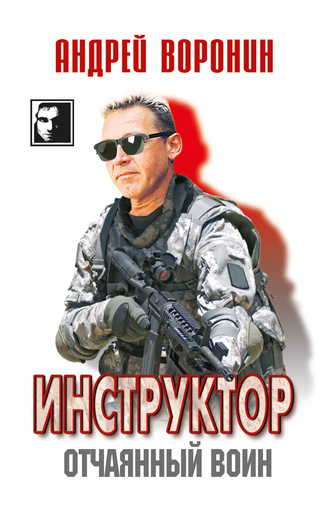 Андрей Воронин, Инструктор. Отчаянный воин