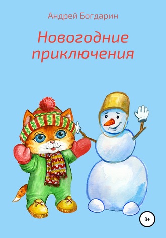 Андрей Богдарин, Новогодние приключения