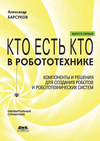 Александр Барсуков, Кто есть кто в робототехнике. Выпуск I. Компоненты и решения для создания роботов и робототехнических систем