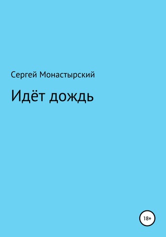 Сергей Монастырский, Идёт дождь