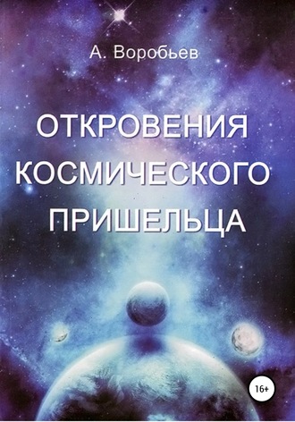 Александр Воробьёв, Откровение космического пришельца