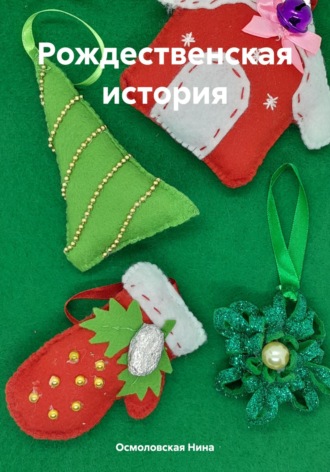 Нина Осмоловская, Рождественская история