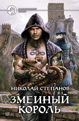 Николай Степанов, Змеиный король