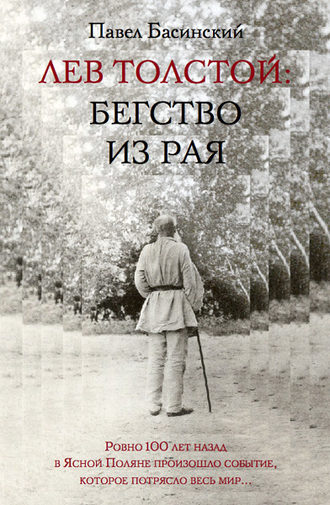Павел Басинский, Лев Толстой: Бегство из рая