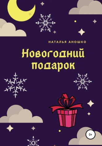Наталья Аношко, Новогодний подарок
