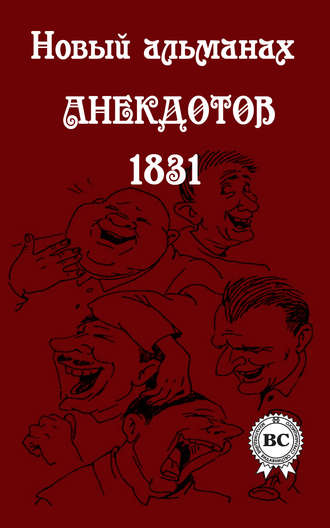 Сборник, Новый альманах анекдотов 1831 года