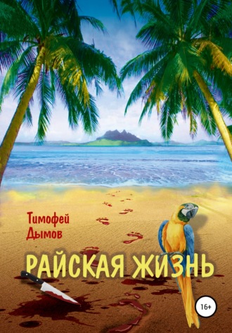 Тимофей Дымов, Райская жизнь