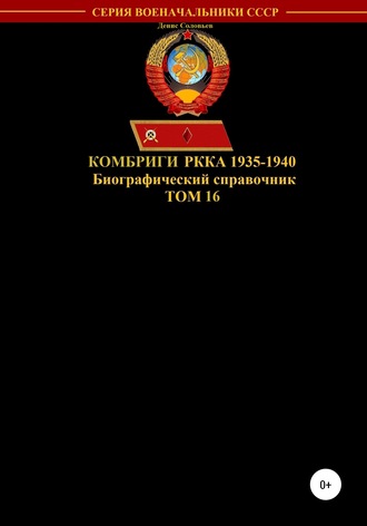 Денис Соловьев, Комбриги РККА 1935-1940. Том 16