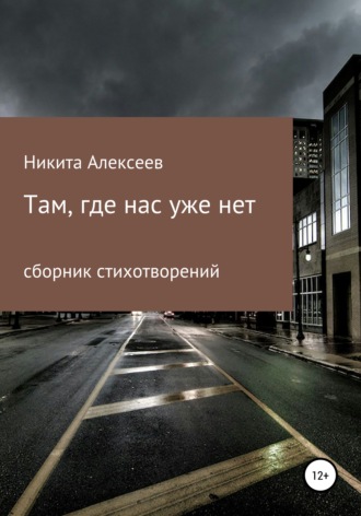 Никита Алексеев, Там, где нас уже нет