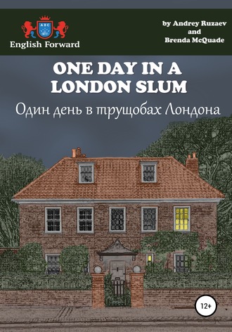 Андрей Рузаев, One day in a London slum. Один день в трущобах Лондона