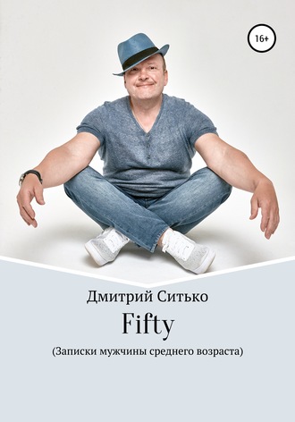 Дмитрий Ситько, Fifty: Записки мужчины среднего возраста