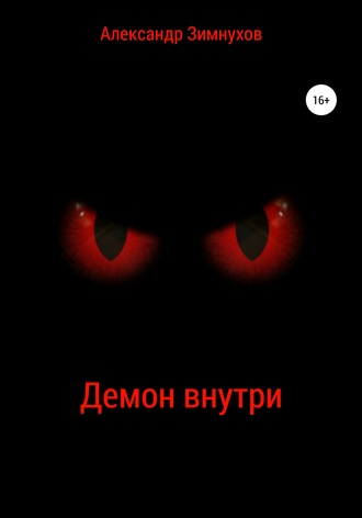 Александр Зимнухов, Демон внутри