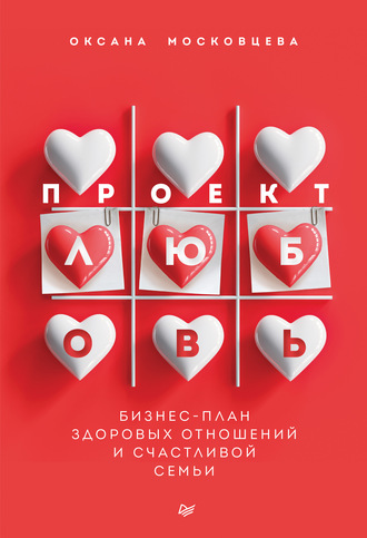 Оксана Московцева, Проект «Любовь». Бизнес-план здоровых отношений и счастливой семьи