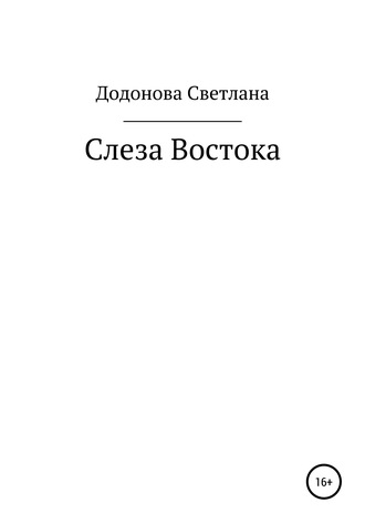 Светлана Додонова, Слеза Востока