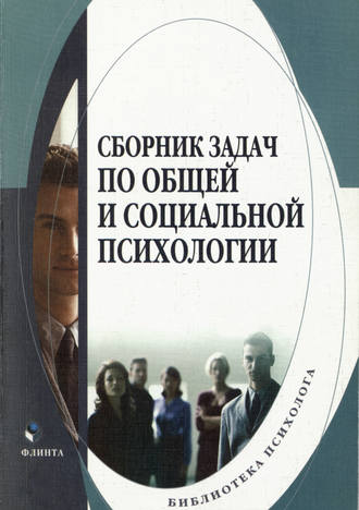 Т. Евтух, Сборник задач по общей и социальной психологии