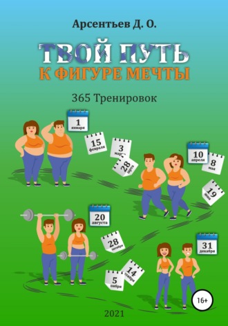 Дмитрий Арсентьев, «365 тренировок». Твой путь к идеальной фигуре