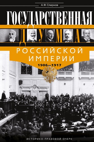 Александр Смирнов, Государственная Дума Российской империи 1906-1917 гг