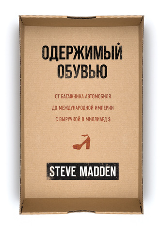 Стив Мэдден, Одержимый обувью. От багажника автомобиля до международной империи с выручкой в миллиард $