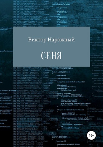 Виктор Нарожный, Сеня