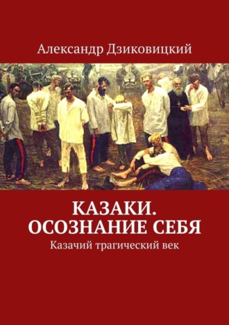 Александр Дзиковицкий, Казаки. Осознание себя. Казачий трагический век