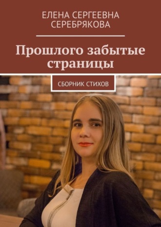 Елена Серебрякова, Прошлого забытые страницы. Сборник стихов